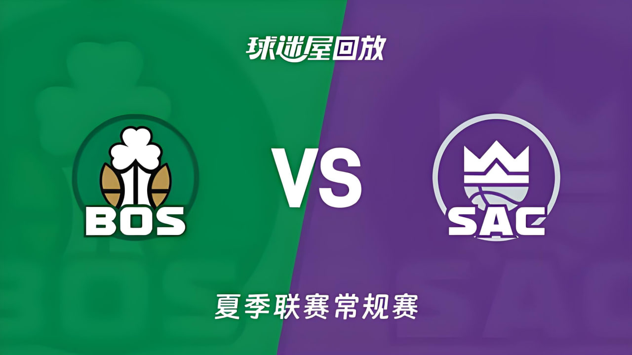 【回放】NBA夏季联赛 凯尔特人VS国王