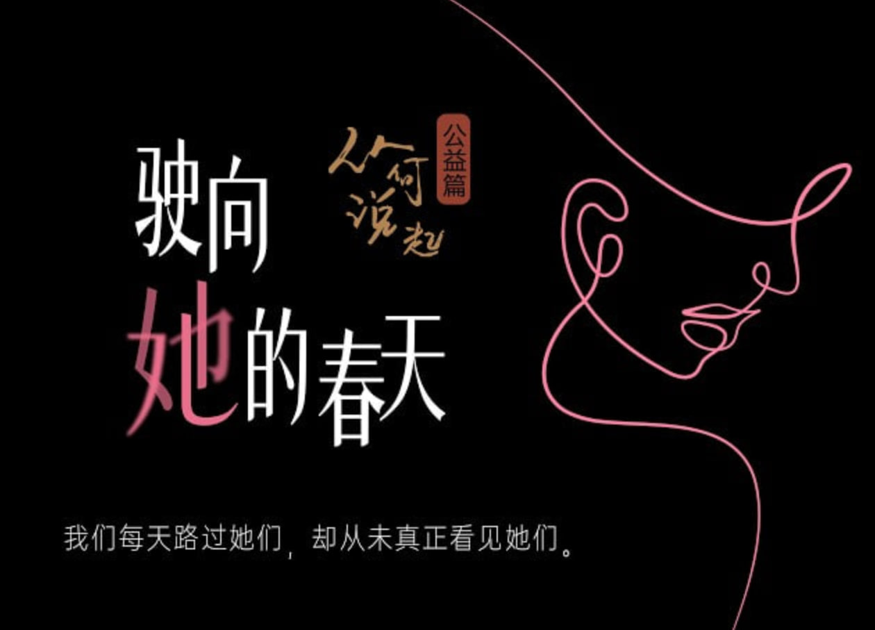 驶向她的春天