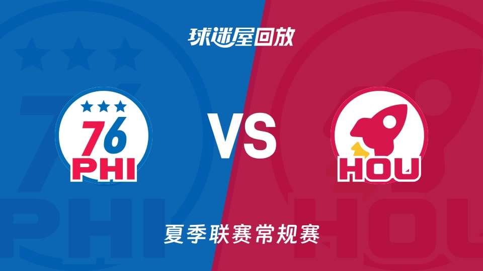 【回放】NBA夏季联赛 76人VS火箭