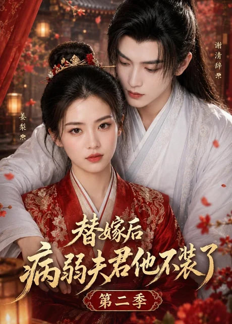 替嫁后病弱夫君他不装了第二季