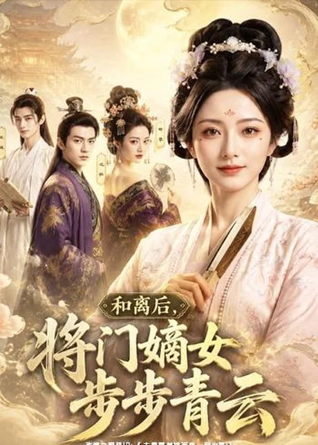 和离后，将门嫡女步步青云