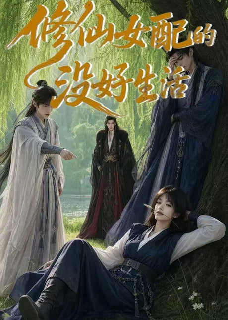 修仙女配的没好生活