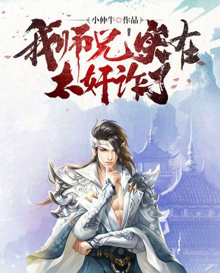我师兄实在太奸诈了