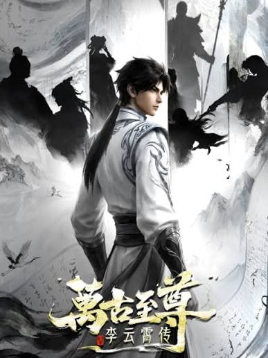 万古至尊：李云霄传