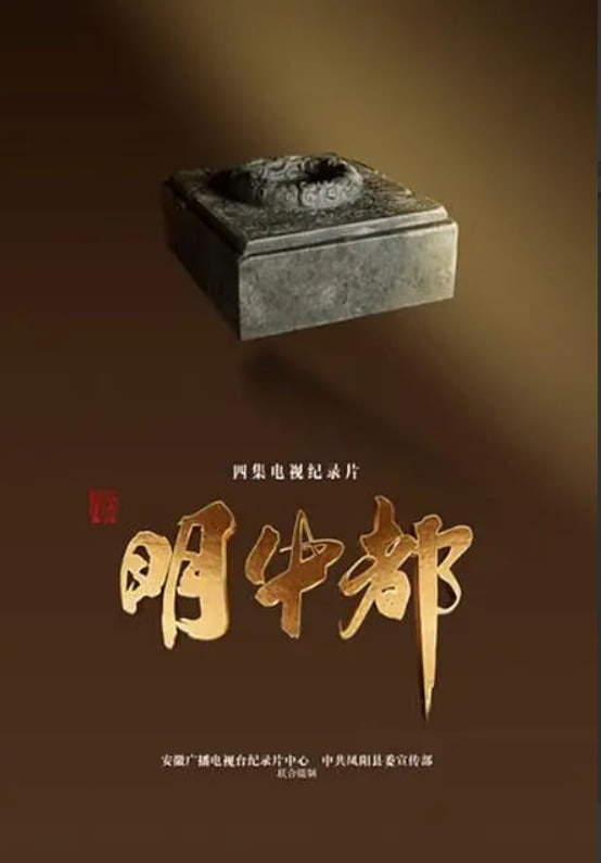 明中都