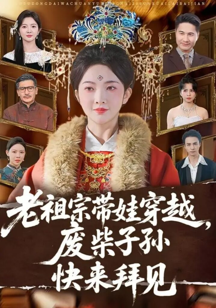 老祖宗带娃穿越，废柴子孙快来拜见