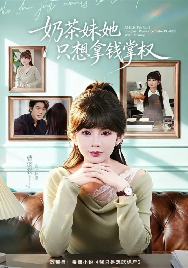 奶茶妹她只想拿钱掌权