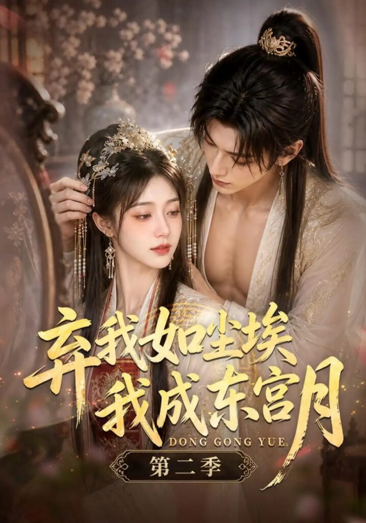 弃我如尘埃，我成东宫月（第二季）