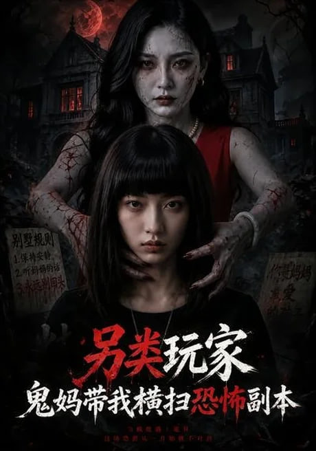 另类玩家：鬼妈带我横扫恐怖副本