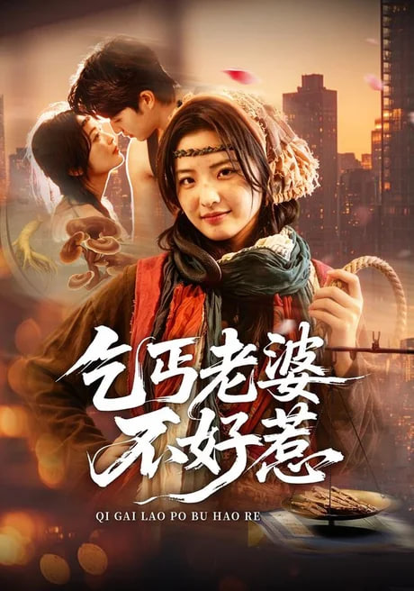 乞丐老婆不好惹