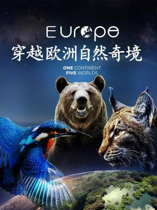 穿越欧洲自然奇境
