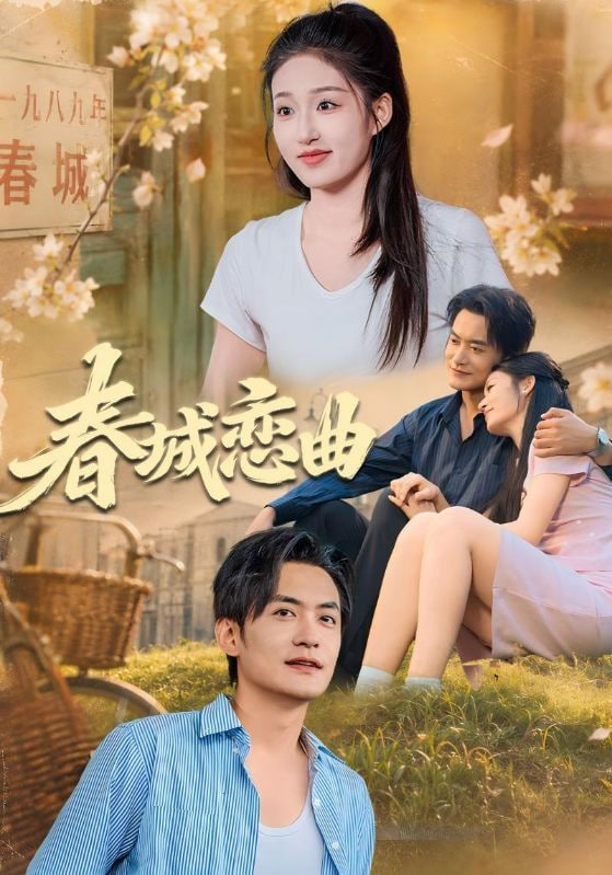 春城恋曲