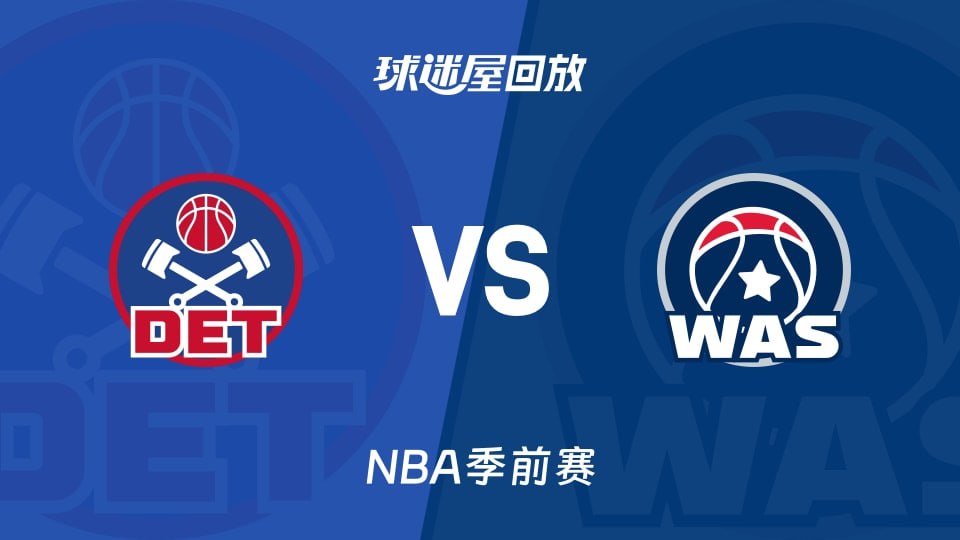 26_27赛季NBA季前赛全场回放：活塞VS奇才
