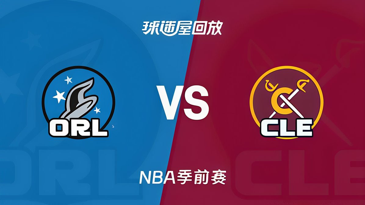 26_27赛季NBA季前赛全场回放：魔术VS骑士