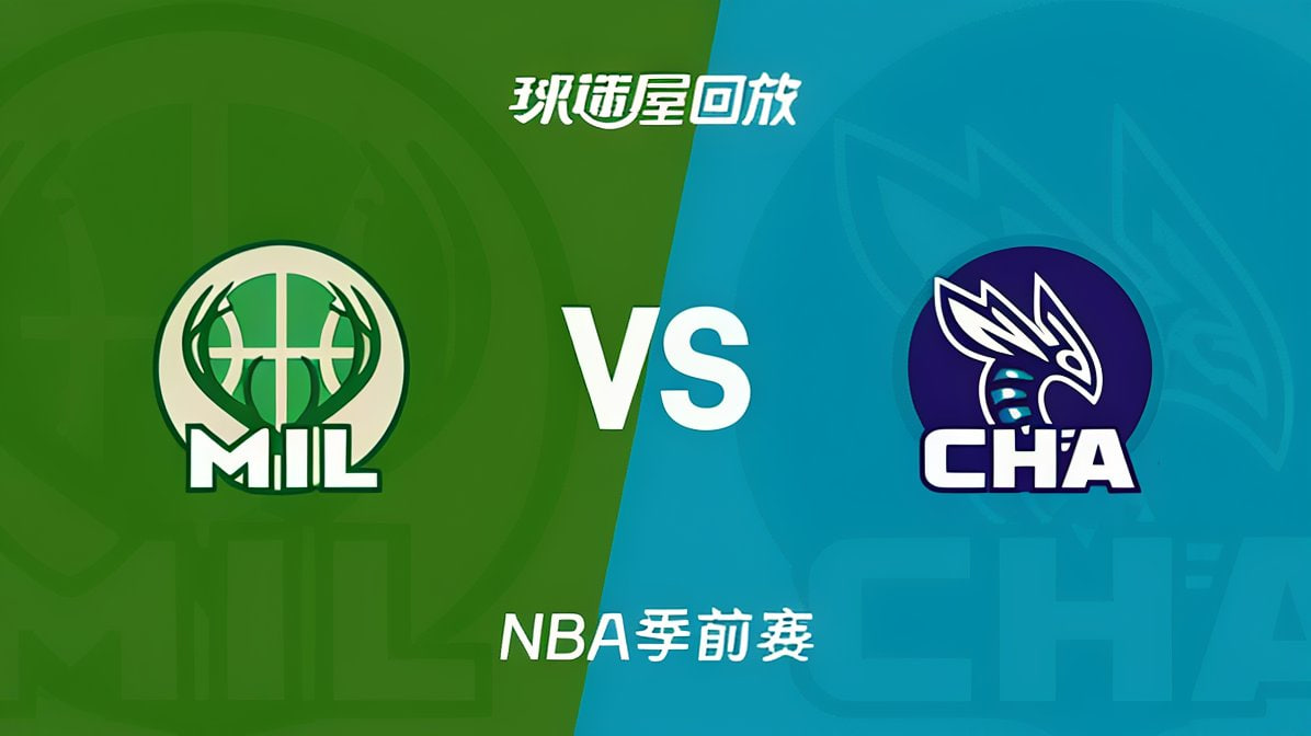 26_27赛季NBA季前赛全场回放：雄鹿VS黄蜂